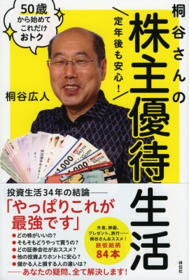 定年後も安心!桐谷さんの株主優待生活 : 桐谷広人 | HMV&BOOKS online