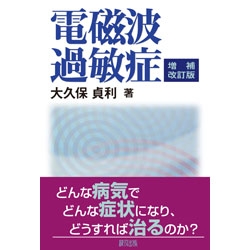 電磁波過敏症 : 大久保貞利 | HMV&BOOKS online - 9784846118167