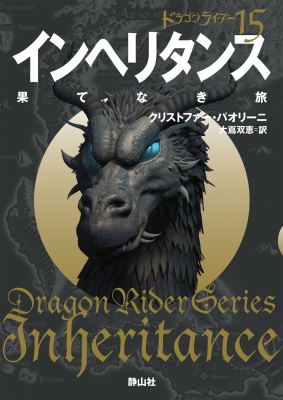 インヘリタンス 果てなき旅 ドラゴンライダー 4 15 静山社文庫 クリストファー パオリーニ Hmv Books Online