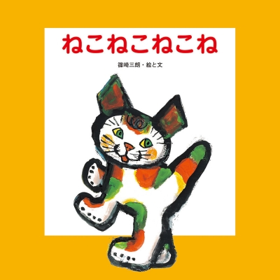 ねこねこねこね : 篠崎三朗 | HMV&BOOKS online - 9784783403234