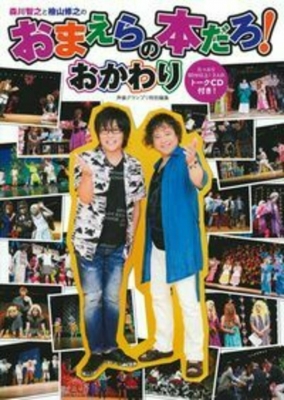 森川智之と檜山修之のおまえらの本だろ!おかわり : 森川智之 / 桧山