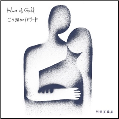 阿部芙蓉美「Heart of Gold / ゴミ溜めのバラード」7インチ Heart Of Gold / ごみ溜めのバラード (7インチシングルレコード