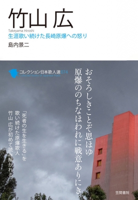 竹山広 コレクション日本歌人選 : 島内景二 | HMV&BOOKS online