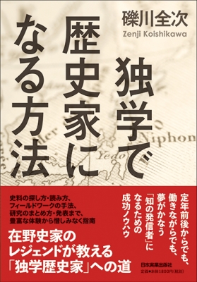 独学で歴史家になる方法 礫川全次 Hmv Books Online