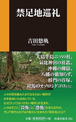禁足地巡礼 扶桑社新書 : 吉田悠軌 | HMV&BOOKS online - 9784594080839