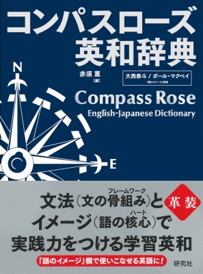 コンパスローズ英和辞典 : 赤須薫 | HMV&BOOKS online - 9784767415338