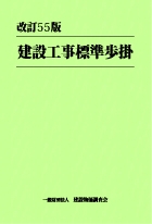 建設工事標準歩掛 : 一般財団法人建設物価調査会 | HMV&BOOKS online