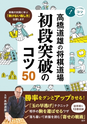 高橋道雄の将棋道場 初段突破のコツ50 コツがわかる本 高橋道雄 Hmv Books Online