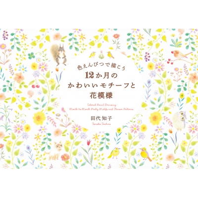 色えんぴつで描こう 12か月のかわいいモチーフと花模様 田代知子 Hmv Books Online