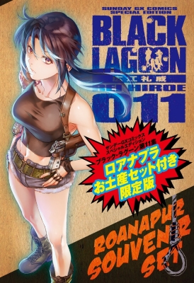 Black Lagoon 11 ロアナプラお土産セット付き限定版 広江礼威 Hmv Books Online