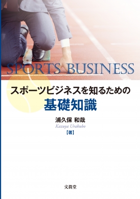 スポーツビジネスを知るための基礎知識 浦久保和哉 Hmv Books Online