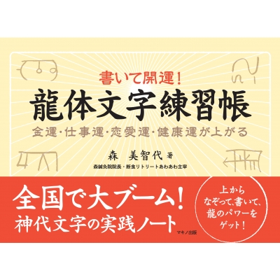 書いて開運!龍体文字練習帳 金運・仕事運・恋愛運・健康運が上がる