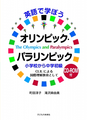 英語で学ぼうオリンピック パラリンピックcd付 町田淳子 Hmv Books Online