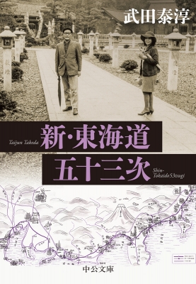 新・東海道五十三次 中公文庫 : 武田泰淳 | HMV&BOOKS online