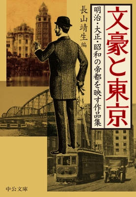 文豪と東京 明治 大正 昭和の帝都を映す作品集 中公文庫 長山靖生 Hmv Books Online