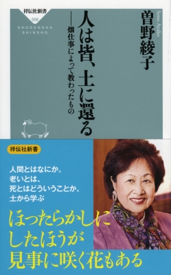 人は皆、土に還る 畑仕事によって教わったもの 祥伝社新書 : 曽野綾子 ...