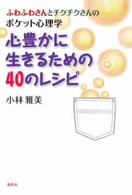 初売り 福袋 心豊かに生きるための40のレシピ ふわふわさんとチクチクさんの ノンフィクション/教養