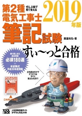 ぜんぶ絵で見て覚える第2種電気工事士筆記試験すいーっと合格 19年版 藤瀧和弘 Hmv Books Online