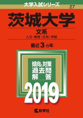 茨城大学 文系 19 大学入試シリーズ Hmv Books Online