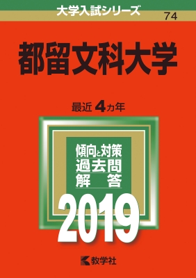 都留文科大学 19 大学入試シリーズ Hmv Books Online