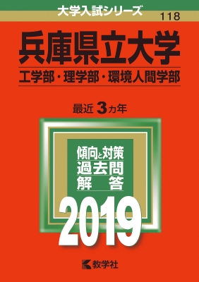 兵庫県立大学 工学部 理学部 環境人間学部 19 大学入試シリーズ Hmv Books Online