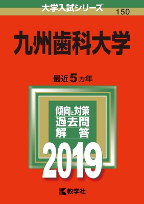 九州歯科大学 2024 2019 2015 九州歯科大学 2024 2019 2015