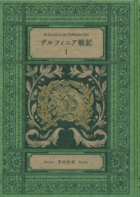 デルフィニア戦記 Ⅰ 特装版　特典コースター付き デルフィニア戦記 Ⅰ 特装版特典コースター付き
