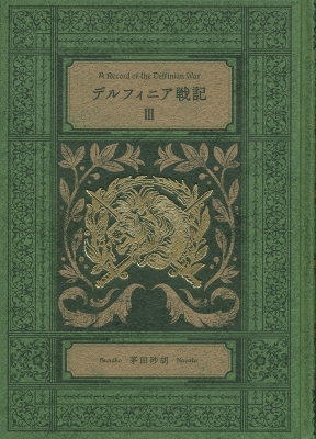 デルフィニア戦記 3 特装版 新品未読本の通販 by 中華そば｜ラクマ