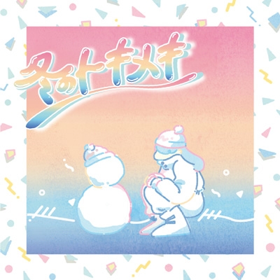 冬のトキメキ/summertime : cinnamons × evening cinema | HMV&BOOKS 
