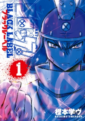 コロッケ Black Label てんとう虫コミックススペシャル 樫本学ヴ Hmv Books Online コロッケ Black Label てんとう虫コミックススペシャル 樫本学ヴ Hmv Books Online