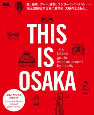 This Is Osaka エルマガmook 京阪神エルマガジン社 Hmv Books Online 9784874355831