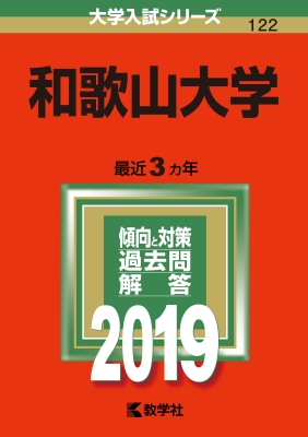 和歌山大学 2019 大学入試シリーズ | HMVu0026BOOKS online - 9784325224938