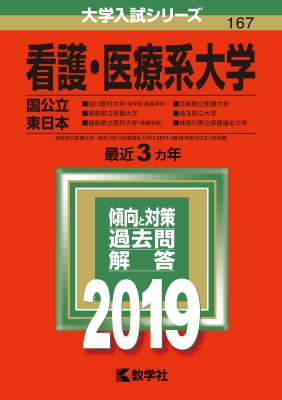 看護・医療系大学 国公立東日本 2019 大学入試シリーズ