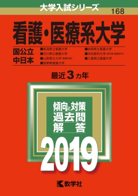 看護・医療系大学 国公立中日本 2019 大学入試シリーズ | HMV&BOOKS