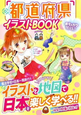 めちゃカワMAX!!都道府県BOOK : 新星出版社編集部 | HMV&BOOKS online - 9784405012332