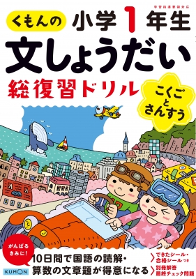 くもんの文しょうだい総復習ドリル小学1年生 くもん出版編集部 Hmv Books Online