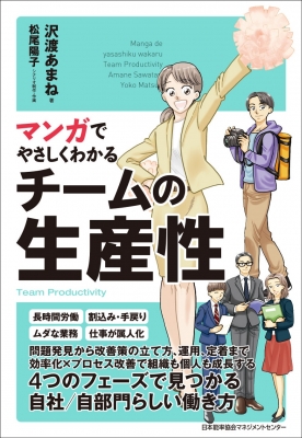 マンガでやさしくわかるチームの生産性 沢渡あまね Hmv Books Online