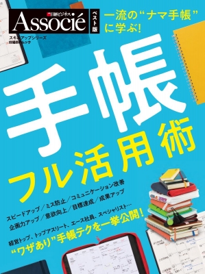 日経 ビジネス アソシエ 手帳