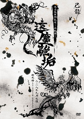 己龍 遠塵離垢 LIVE DVD ビジュアル系 V系 定価6,315円 己龍 東名阪単独巡業「遠塵離垢」～2018年9月7日新木場STUDIO