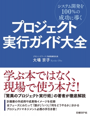 プロジェクト実行ガイド大全 システム開発を100%の成功に導く : 大場