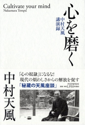 中村天風講演録　4枚セット Amazon.co.jp: 中村天風講演録CD「心身統一法入門編」(新装版