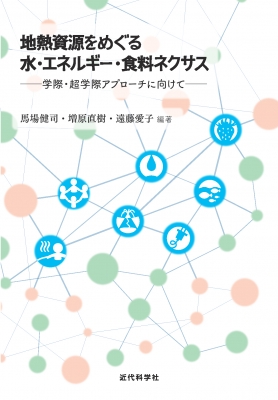 地熱資源をめぐる水・エネルギー・食料ネクサス 学際・超学際 ...