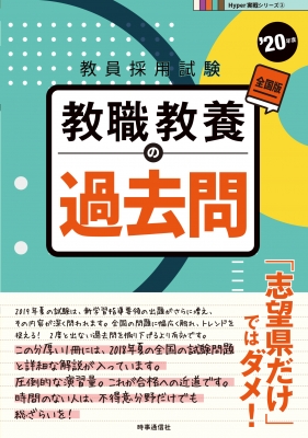 教員採用試験 教職教養の過去問 年度 Hyper実践シリーズ 時事通信出版局 Hmv Books Online