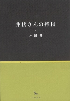 小沼丹全集  第２巻 /未知谷/小沼丹（単行本） 小沼丹全集 第2巻 未知谷(小沼丹) / 古書 善行堂 / 古本、中古本