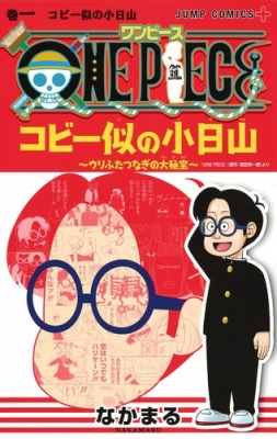 One Piece コビー似の小日山 ウリふたつなぎの大秘宝 1 ジャンプコミックス なかまる Hmv Books Online