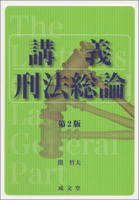 集中講義刑法総論 講義 刑法総論 : 関哲夫 | HMV&BOOKS online - 9784792352530