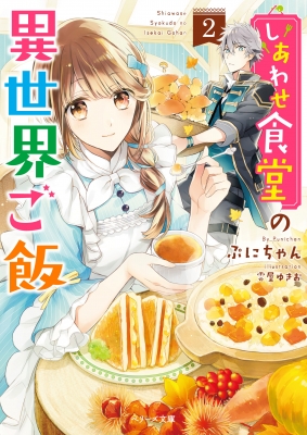 しあわせ食堂の異世界ご飯 2 ベリーズ文庫 ぷにちゃん Hmv Books Online