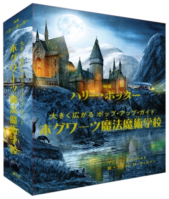 映画ハリー ポッター大きく広がるポップ アップ ガイド ホグワーツ魔法魔術学校 マシュー ラインハルト Hmv Books Online Online Shopping Information Site English Site