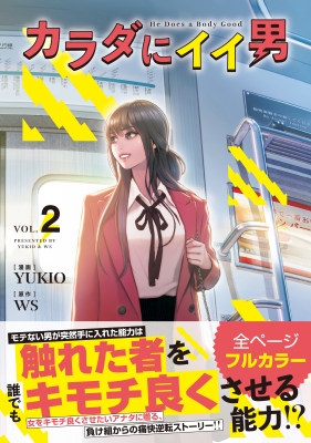 カラダにイイ男 2 Yukio 漫画家 Hmv Books Online