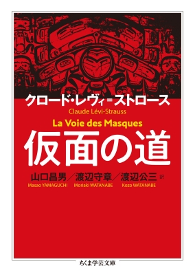 仮面の道 ちくま学芸文庫 : クロード・レヴィ・ストロース | HMV&BOOKS